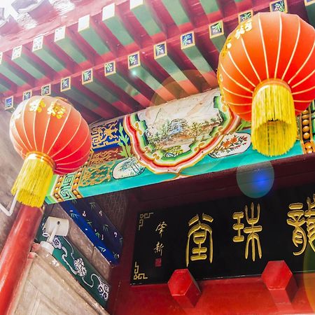 龙珠堂精品四合院酒店（天安门店） 北京 外观 照片