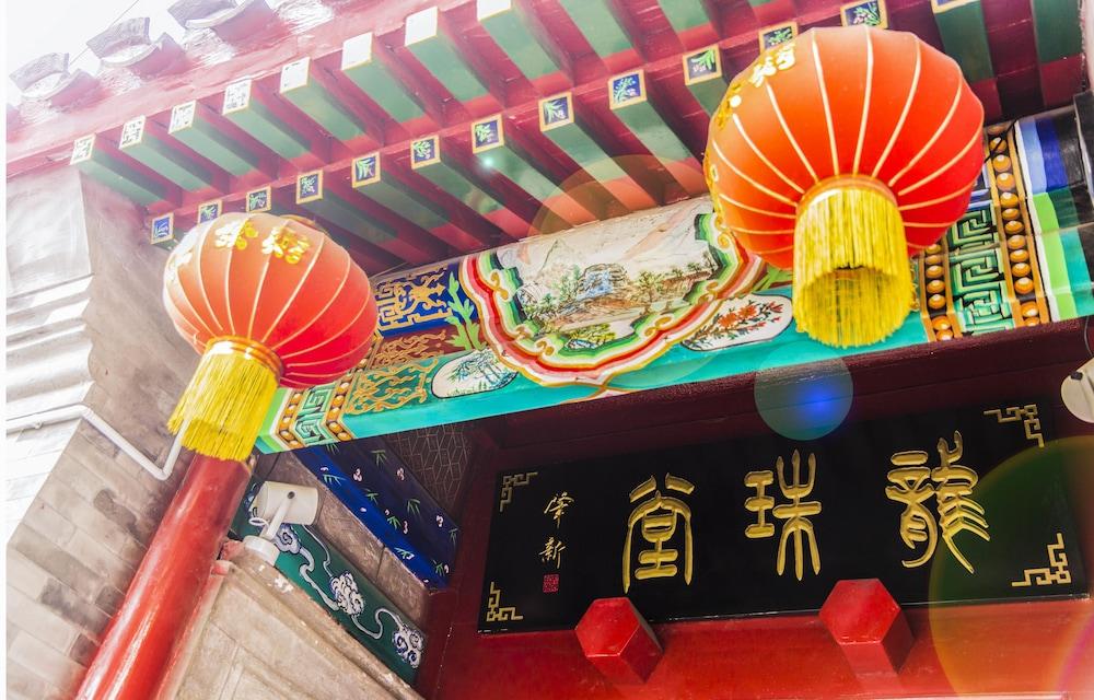 龙珠堂精品四合院酒店（天安门店） 北京 外观 照片